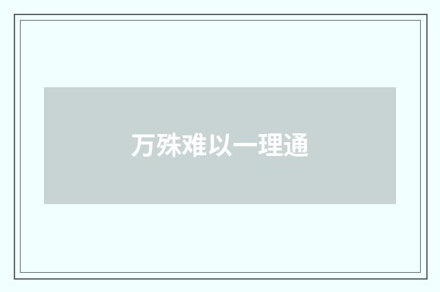 万殊难以一理通