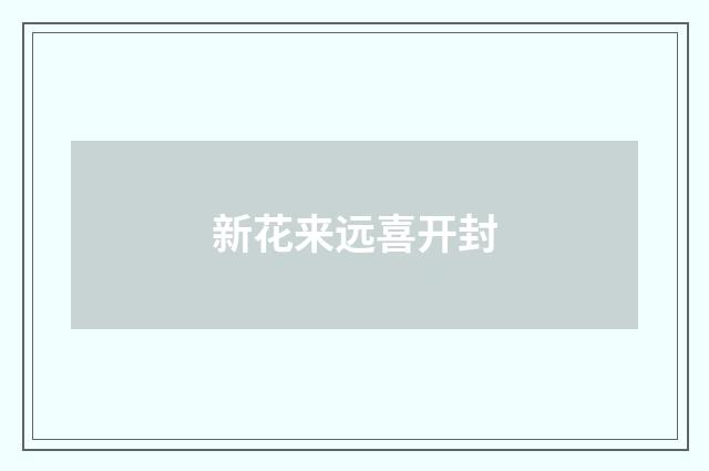 新花来远喜开封
