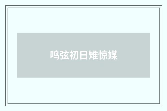 鸣弦初日雉惊媒