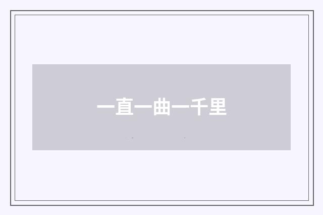 一直一曲一千里