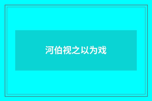 河伯视之以为戏