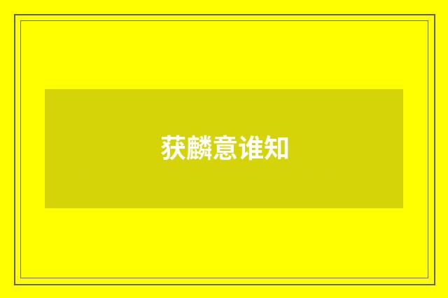获麟意谁知