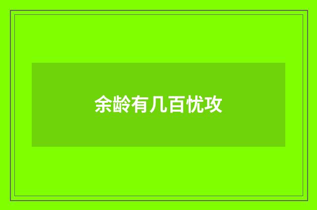 余龄有几百忧攻