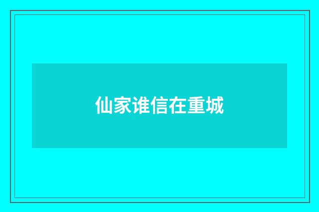 仙家谁信在重城