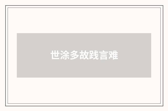 世涂多故践言难