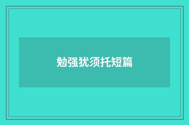 勉强犹须托短篇