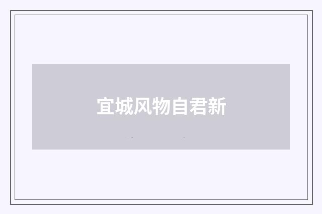 宜城风物自君新