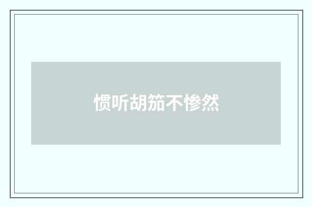 惯听胡笳不惨然