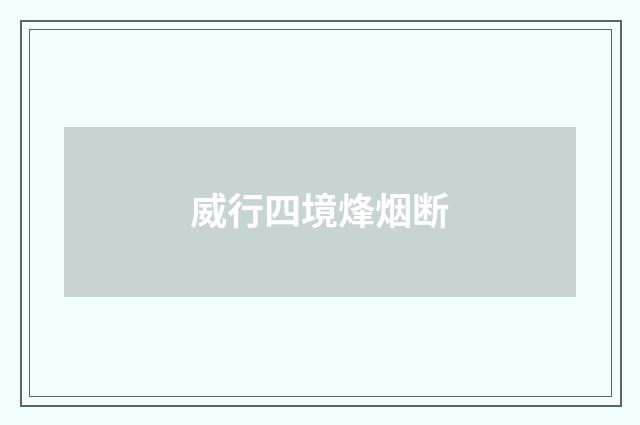 威行四境烽烟断