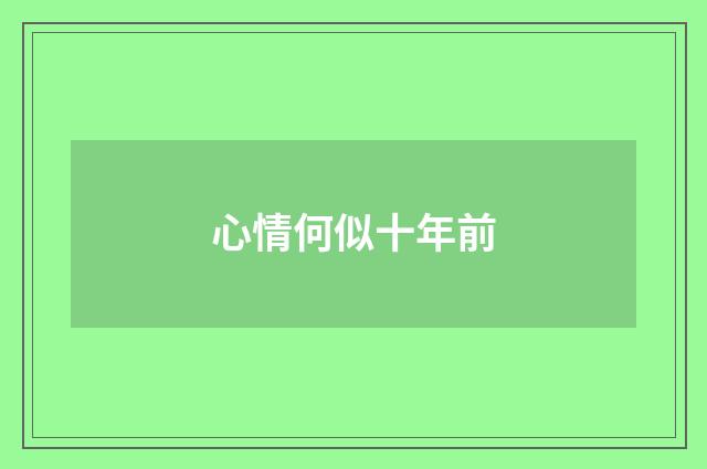 心情何似十年前