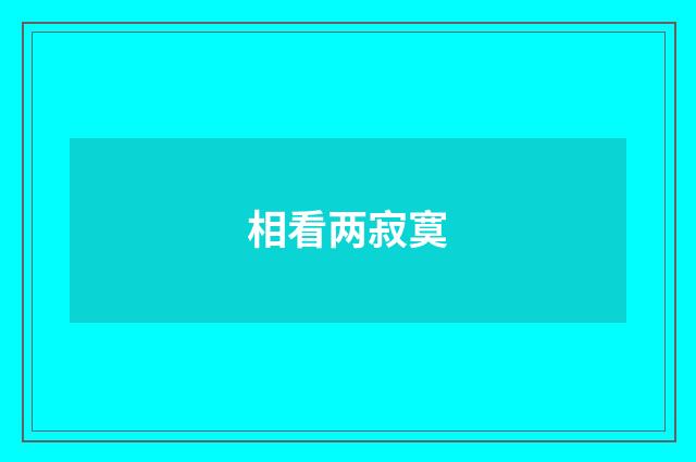 相看两寂寞