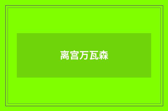 离宫万瓦森
