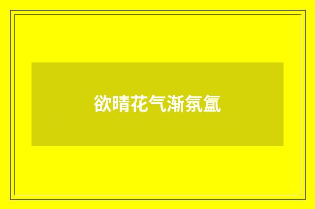 欲晴花气渐氛氲