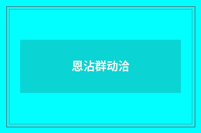 恩沾群动洽