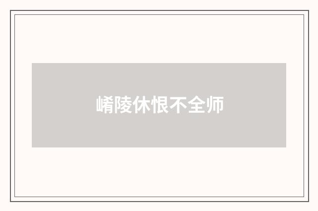 崤陵休恨不全师