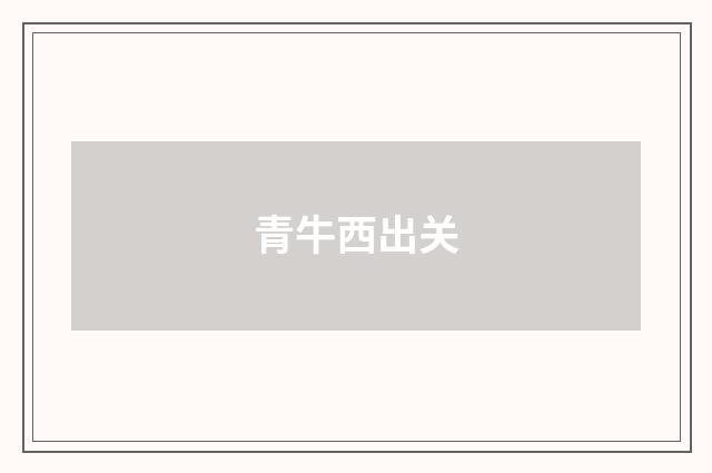 青牛西出关