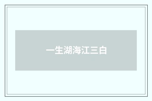 一生湖海江三白