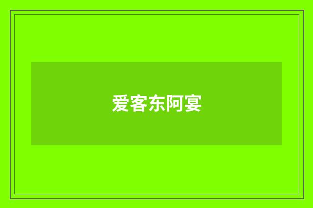 爱客东阿宴