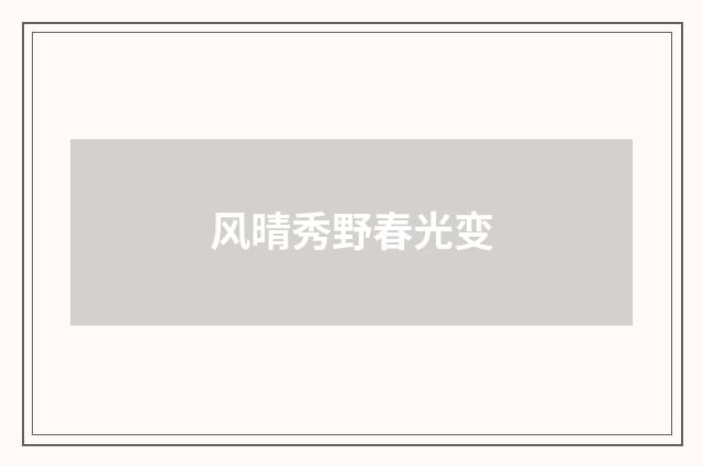 风晴秀野春光变