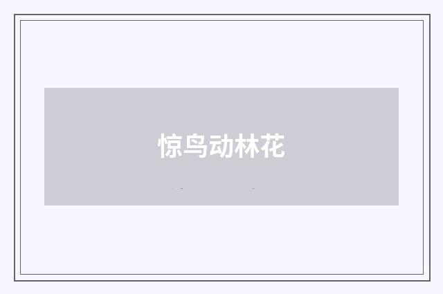 惊鸟动林花
