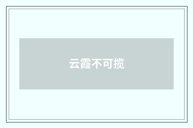 云霞不可揽