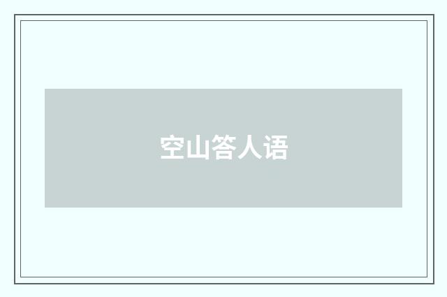 空山答人语