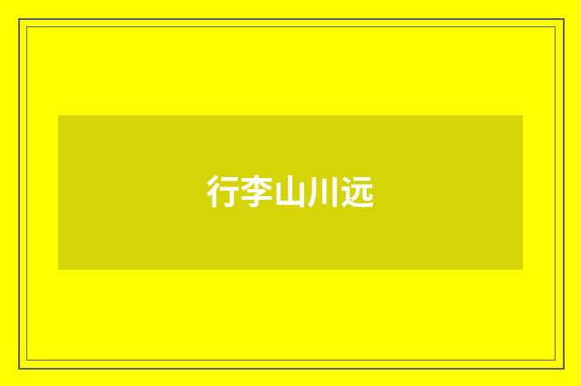 行李山川远
