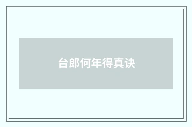 台郎何年得真诀