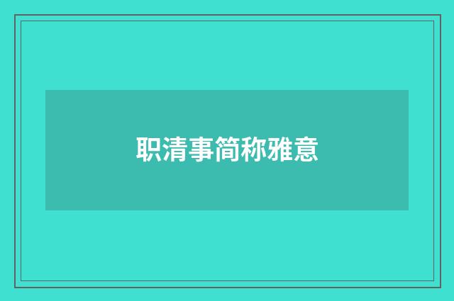 职清事简称雅意