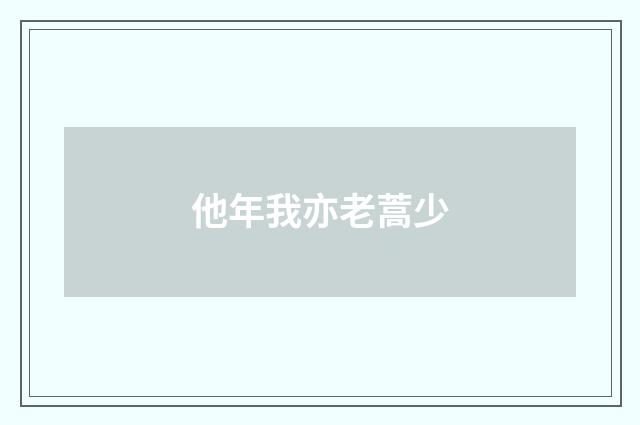 他年我亦老蒿少
