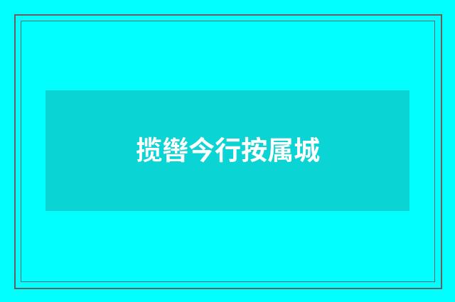 揽辔今行按属城