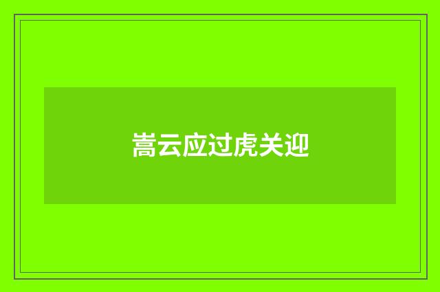 嵩云应过虎关迎