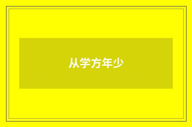 从学方年少