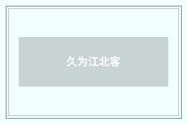 久为江北客
