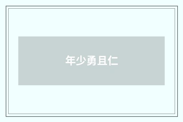 年少勇且仁