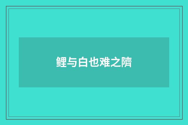 鲤与白也难之隮