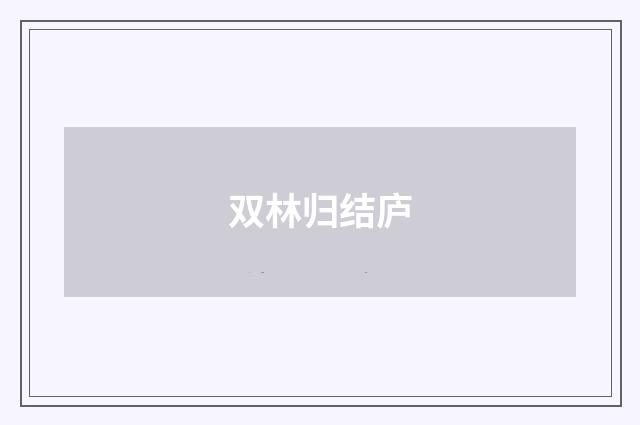 双林归结庐
