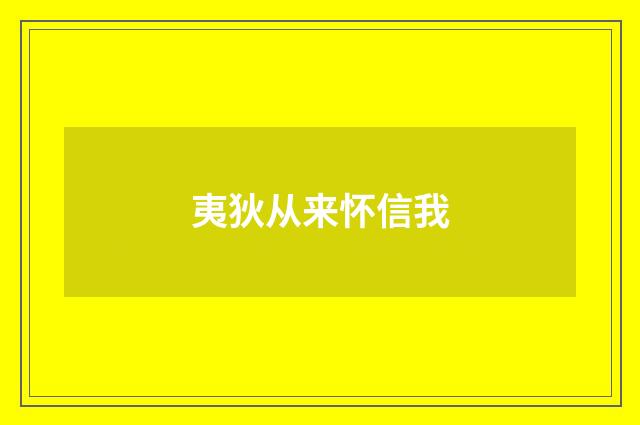 夷狄从来怀信我