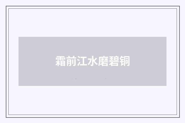 霜前江水磨碧铜