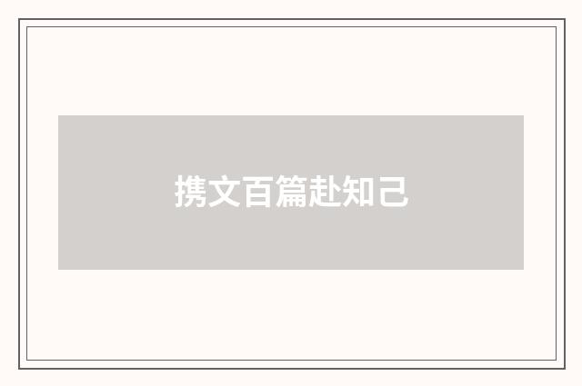 携文百篇赴知己