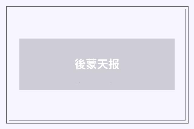 後蒙天报