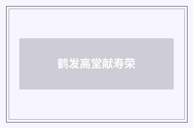 鹤发高堂献寿荣