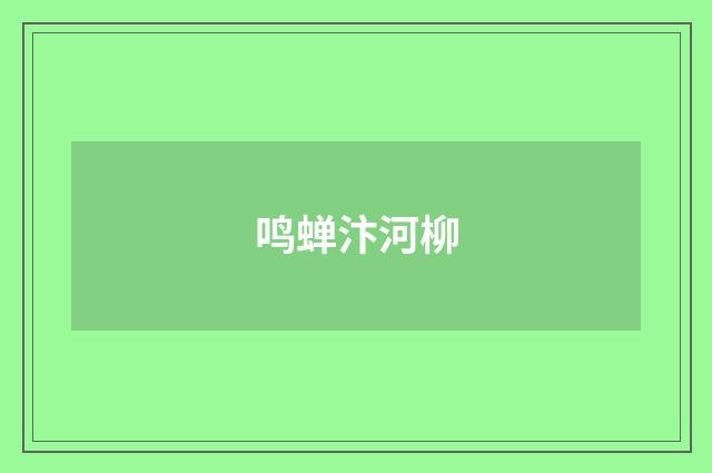 鸣蝉汴河柳
