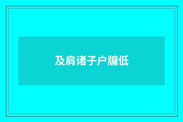 及肩诸子户牖低