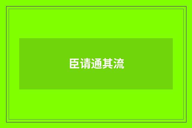 臣请通其流