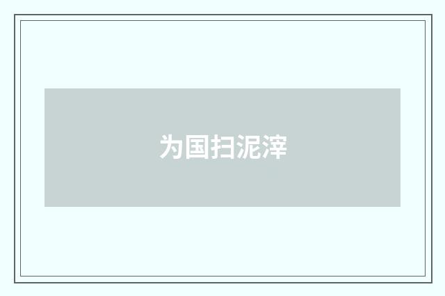 为国扫泥滓