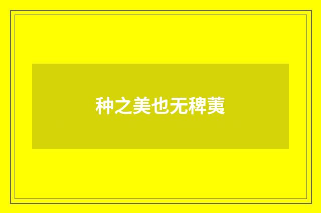 种之美也无稗荑