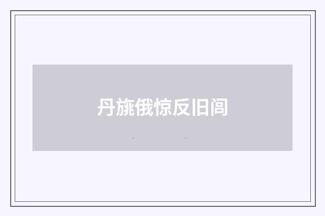 丹旐俄惊反旧闾