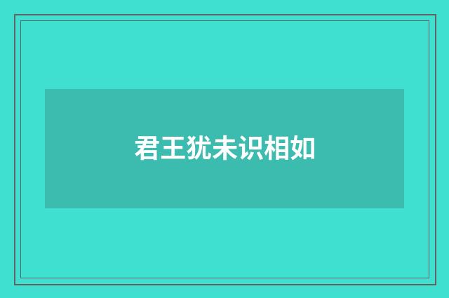 君王犹未识相如