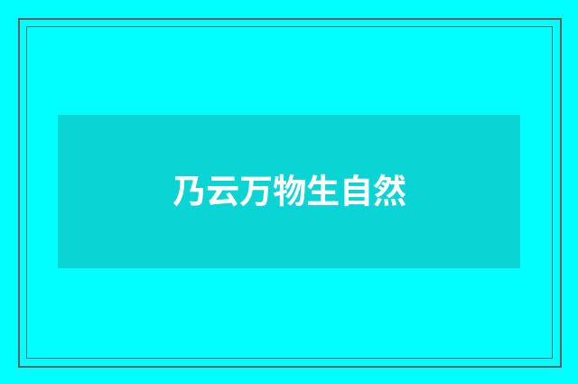 乃云万物生自然